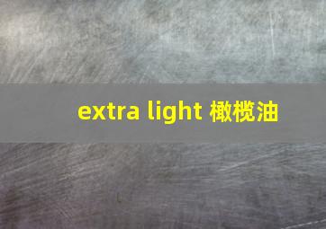 extra light 橄榄油